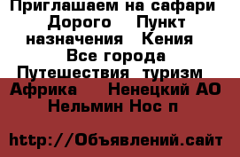 Приглашаем на сафари. Дорого. › Пункт назначения ­ Кения - Все города Путешествия, туризм » Африка   . Ненецкий АО,Нельмин Нос п.